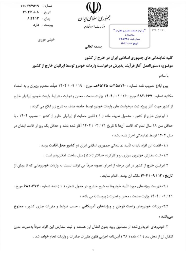 دستورالعمل آغاز فرآیند پذیرش درخواست واردات خودرو توسط ایرانیان خارج از کشور 5