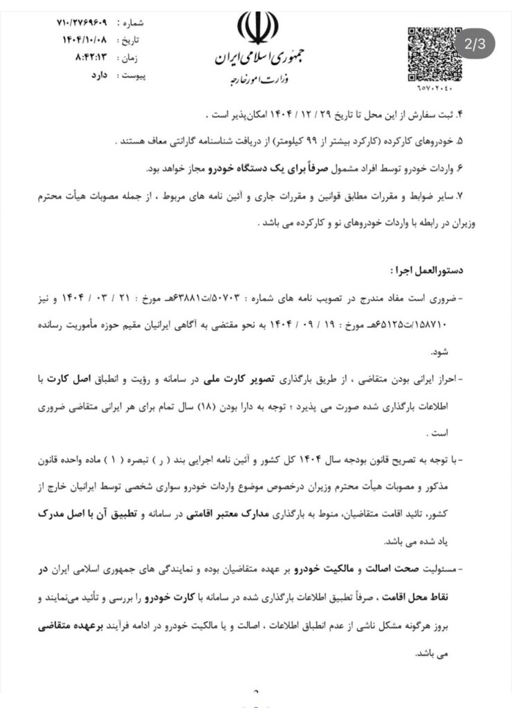 دستورالعمل آغاز فرآیند پذیرش درخواست واردات خودرو توسط ایرانیان خارج از کشور 3