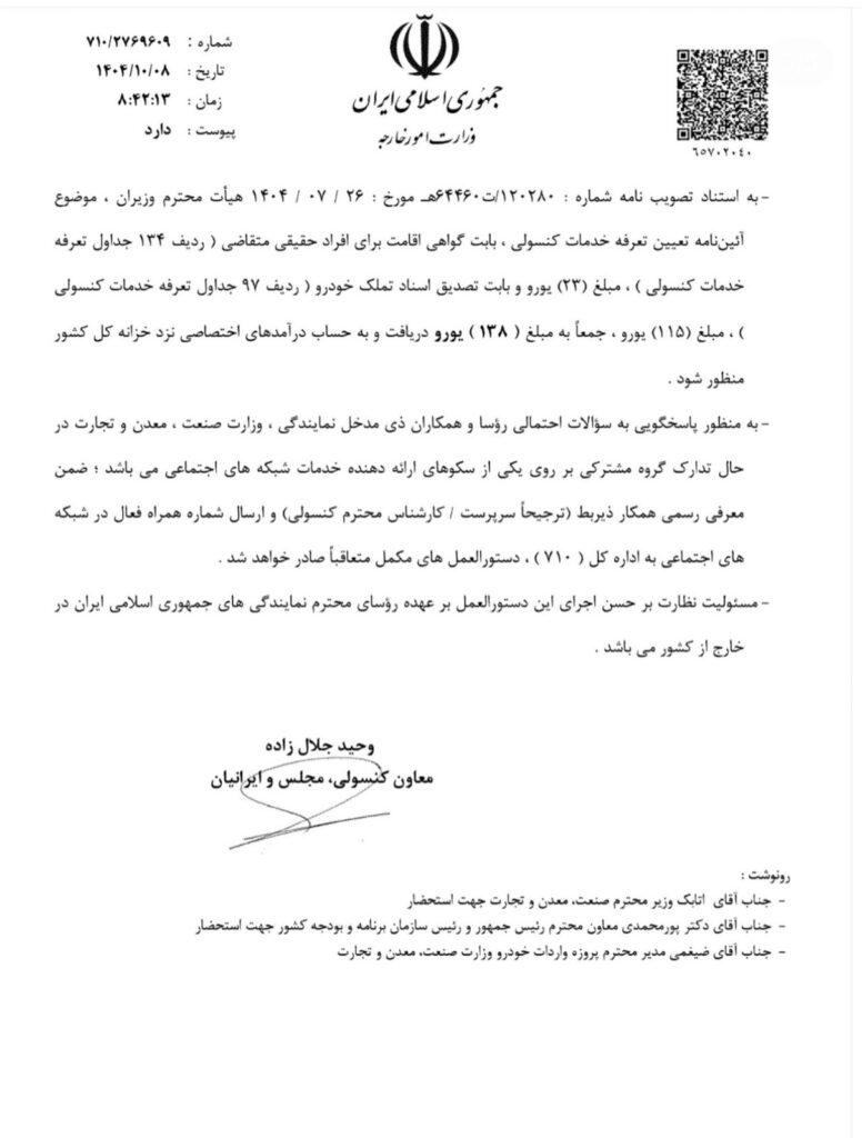 دستورالعمل آغاز فرآیند پذیرش درخواست واردات خودرو توسط ایرانیان خارج از کشور 1